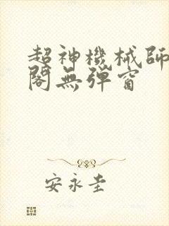 超神机械师笔趣阁无弹窗