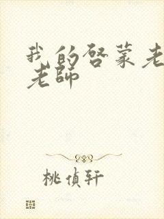 我的启蒙老师袁老师