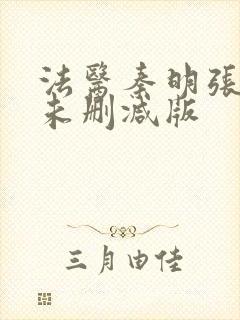 法医秦明张若昀未删减版