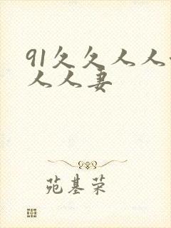 91久久人人澡人人妻
