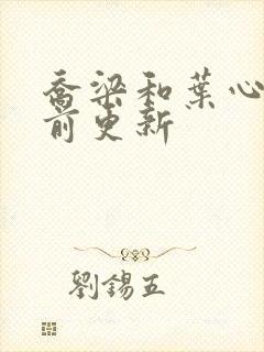 乔梁和叶心仪超前更新