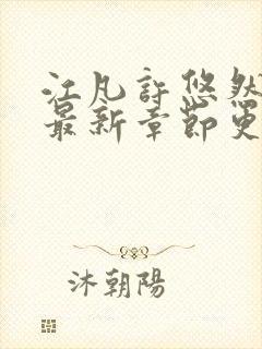 江凡许悠然小说最新章节更新时间