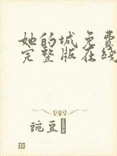 她的城免费观看完整版在线全集