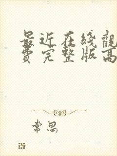 最近在线观看免费完整版高清电影