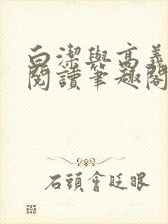 白洁与高义在线阅读笔趣阁封面