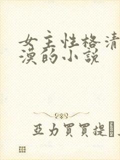 女主性格清冷淡漠的小说