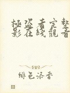 极盗者完整版电影在线观看