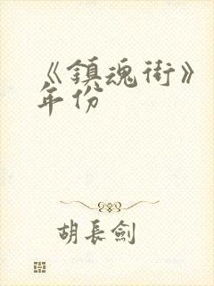 《镇魂街》首映年份