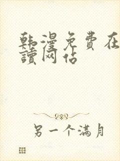 韩漫免费在线阅读网站封面