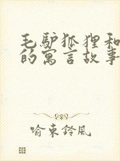 毛驴狐狸和狮子的寓言故事