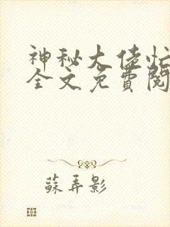 神秘大佬忙宠妻全文免费阅读