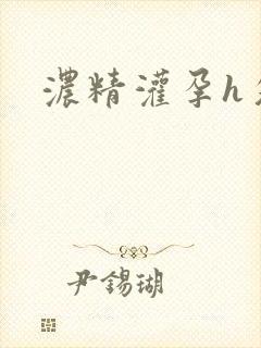 浓精灌孕h攵女封面