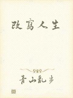 改写人生