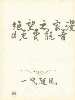 绝望之家漫画3d免费观看