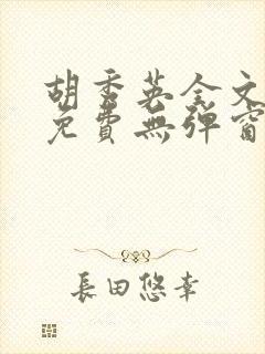 胡秀英全文阅读免费无弹窗小说