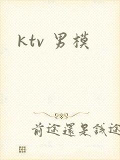 ktv 男模