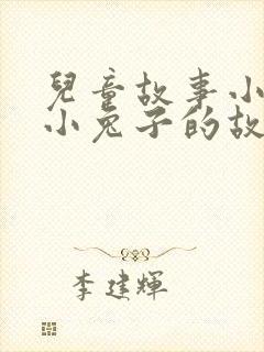 儿童故事小熊和小兔子的故事