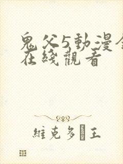 鬼父5动漫全集在线观看
