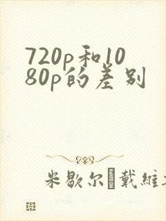 720p和1080p的差别