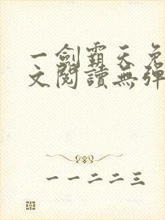 一剑霸天免费全文阅读无弹窗