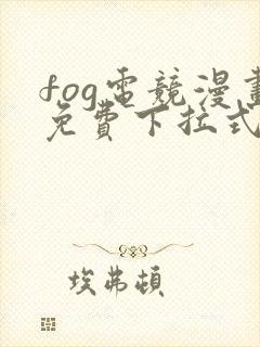 fog电竞漫画免费下拉式六漫画