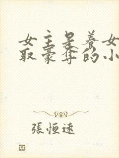 女主是养女被强取豪夺的小说封面