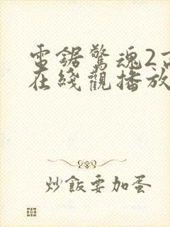 电锯惊魂2高清在线观播放封面