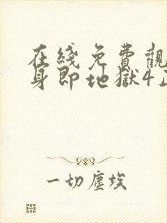 在线免费观看单身即地狱4正版