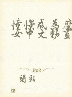 憧憬成为魔法少女中文动画免费观看全集