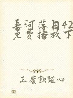 长河落日42集免费播放下载