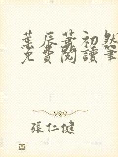 叶辰萧初然小说免费阅读笔趣阁