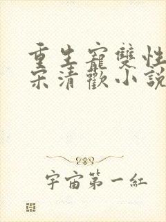 重生宠双性男妻宋清欢小说笔趣阁最封面