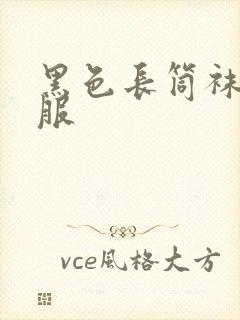 黑色长筒袜水手服