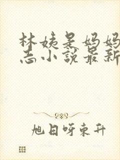 林姨是妈妈的小志小说最新章节