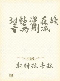 3d动漫在线观看无删减