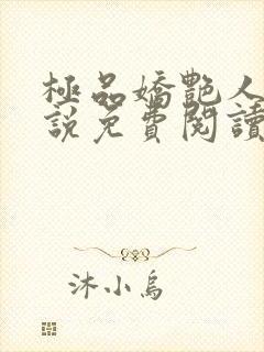 极品娇艳人生小说免费阅读笔趣阁