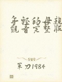 年轻的母亲在线观看完整版.