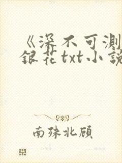 《深不可测》金银花txt小说