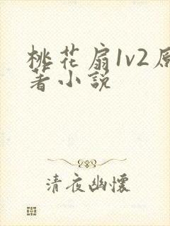 桃花扇1v2原著小说