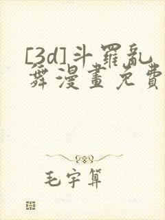 [3d]斗罗乱舞漫画免费下拉式漫画