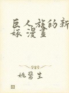 巨人族的新娘花嫁 漫画封面