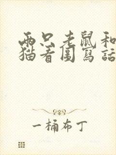 两只老鼠和一只猫看图写话封面