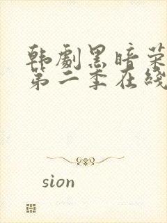 韩剧黑暗荣耀 第二季在线观看封面