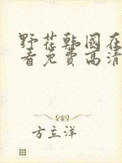 野花韩国在线观看免费高清完整