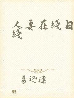 人妻在线日韩在线封面