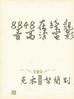 8848在线观看高清电影电视剧免费