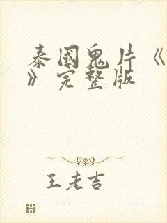 泰国鬼片《鬼5》完整版封面