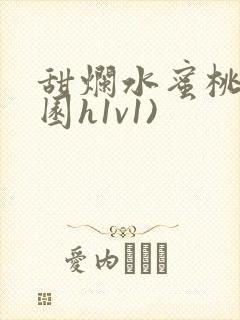 甜烂水蜜桃(校园h1v1)