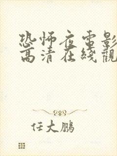 恐怖夜电影免费高清在线观看国语