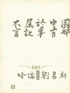 不属于中国的寓言故事有哪些封面